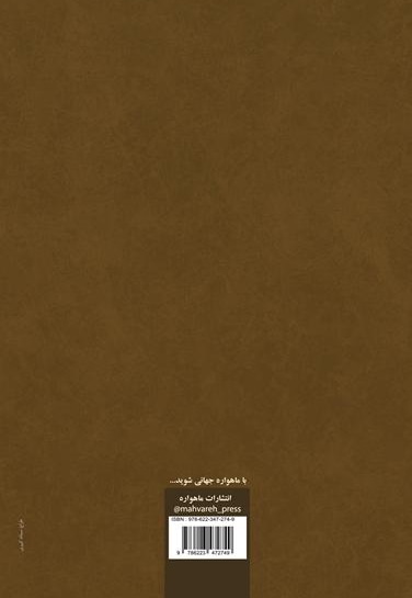 زنی از فصل جنون (مجموعه اثار ادبی)